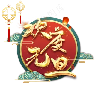 中国风元旦快乐边框 中国风元旦快乐边框