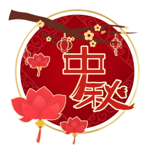 八月十五中秋剪纸