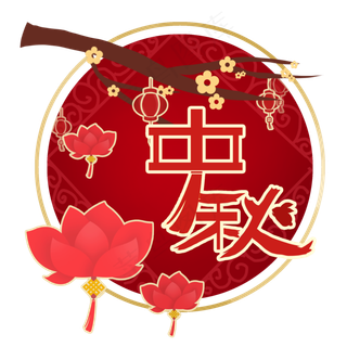 八月十五中秋剪纸