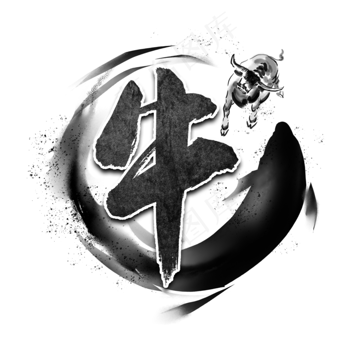 牛黑色毛笔书法艺术字(2000X2000(DPI:150))psd模版下载