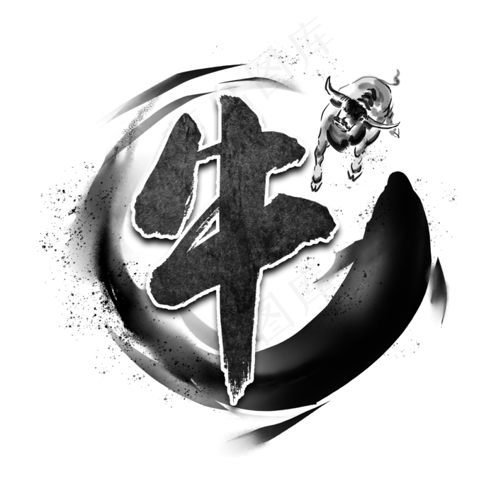 牛黑色毛笔书法艺术字(2000X2000(DPI:150))psd模版下载