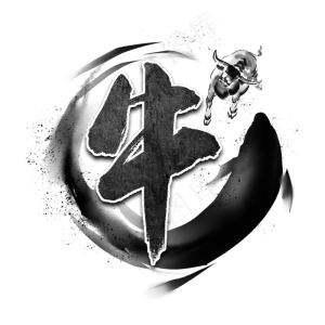 牛黑色毛笔书法艺术字