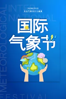 蓝色简约国际气象节海报