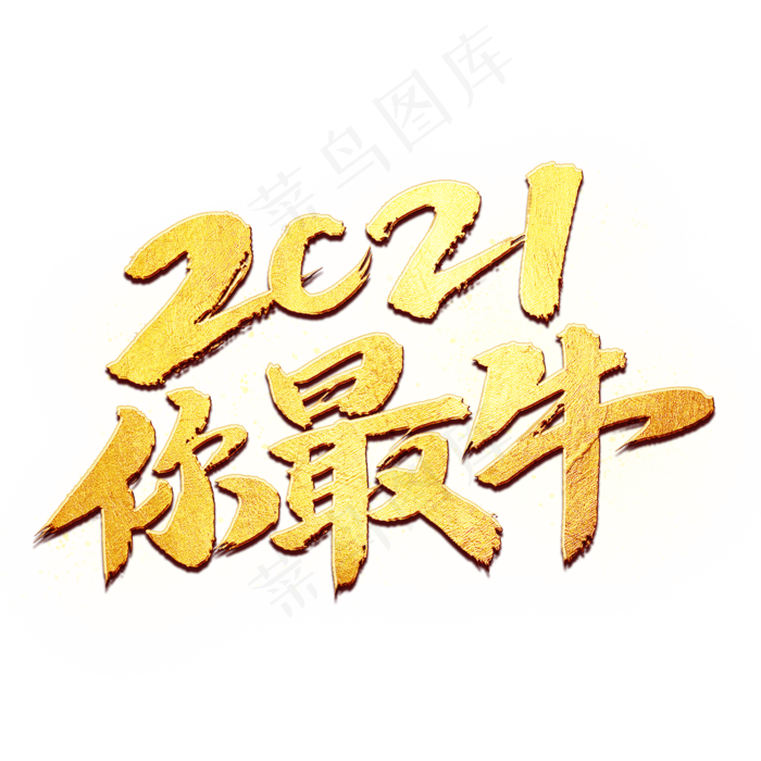 2021你最牛书法艺术字(2000X2000(DPI:300))psd模版下载