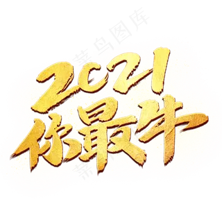 2021你最牛书法艺术字