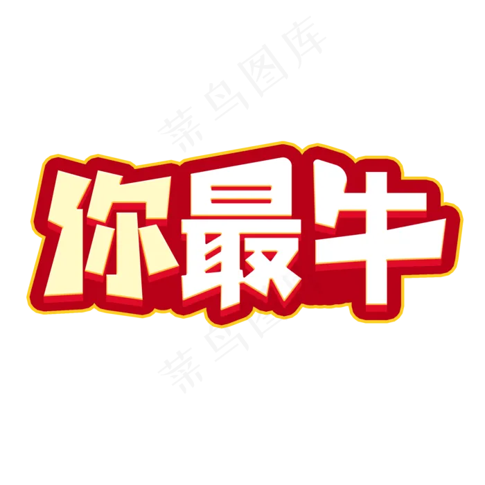 2021你最牛(2000X2000(DPI:150))psd模版下载