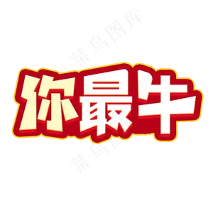 2021你最牛