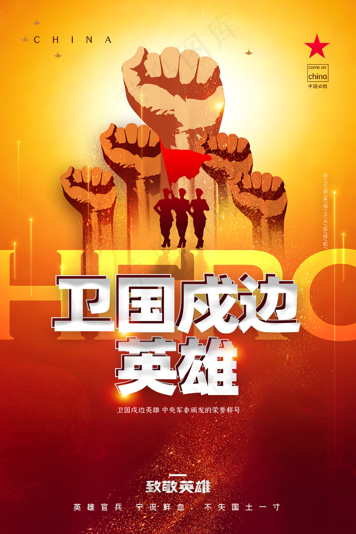 大气卫国戍边英雄边防战士海报psd模版下载