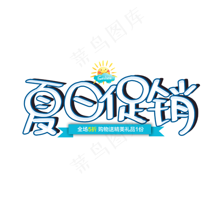 夏日促销(2500X2500(DPI:150))psd模版下载