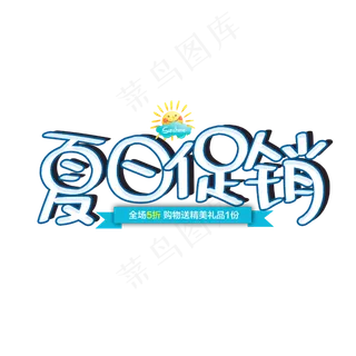 夏日促销