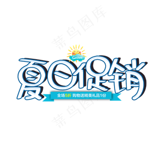 夏日促销