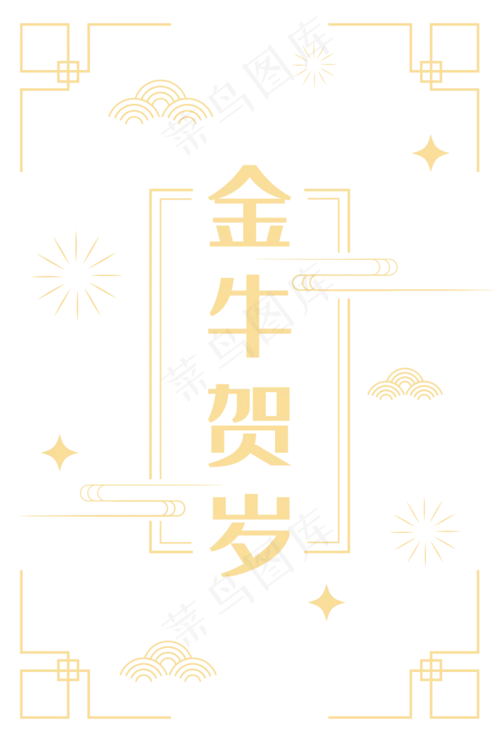 新春金牛贺岁底纹(2000X2000(DPI:300))ai矢量模版下载