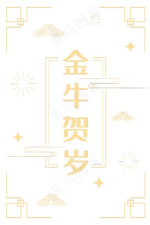新春金牛贺岁底纹