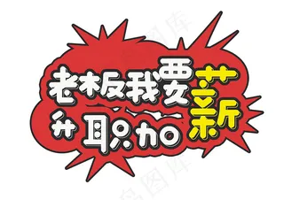 要升职加薪爆炸贴图片