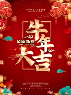 牛年插画 牛年海报 春节海报 牛年插画 牛年海报 春节海报