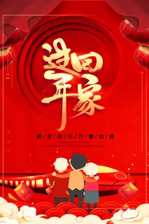 红色唯美大气春运回家过年海报