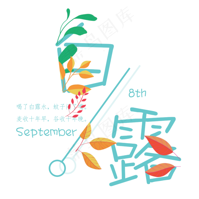 白露二十四节气艺术字设计免抠