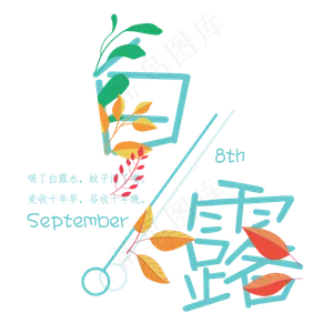 白露二十四节气艺术字设计免抠