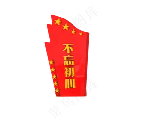 不忘初心