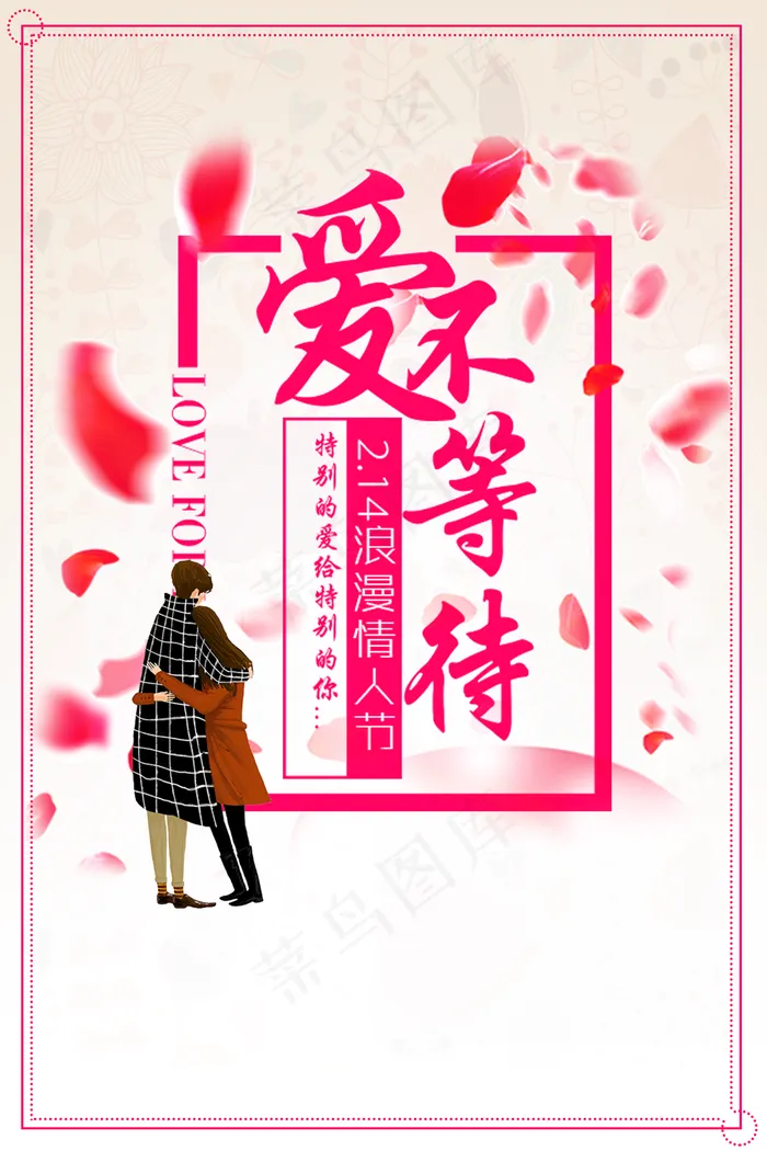 手绘情侣情人节主题活动海报psd模版下载