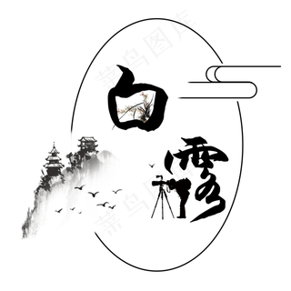 二十四节气白露艺术字