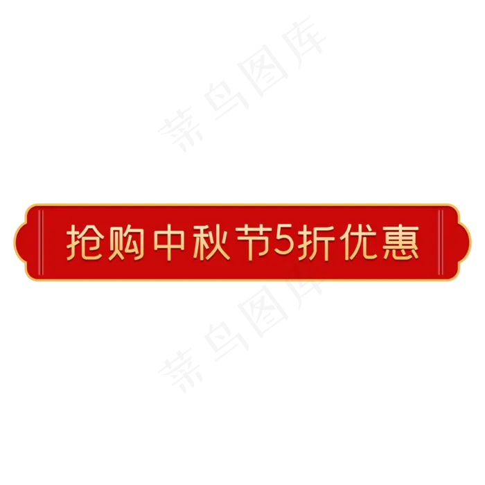 淘宝天猫红色喜庆中秋节5折促销(2000X2000(DPI:300))psd模版下载