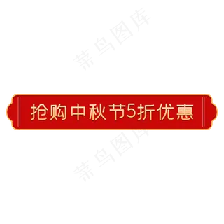 淘宝天猫红色喜庆中秋节5折促销