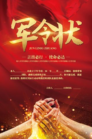 销售军令状 责任状展板海报