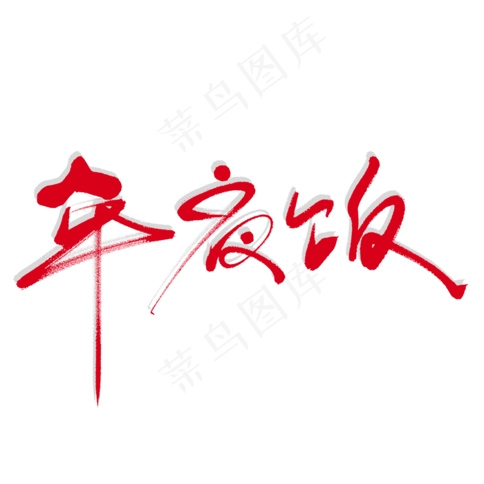 年夜饭艺术书法字(2000X2000(DPI:150))psd模版下载