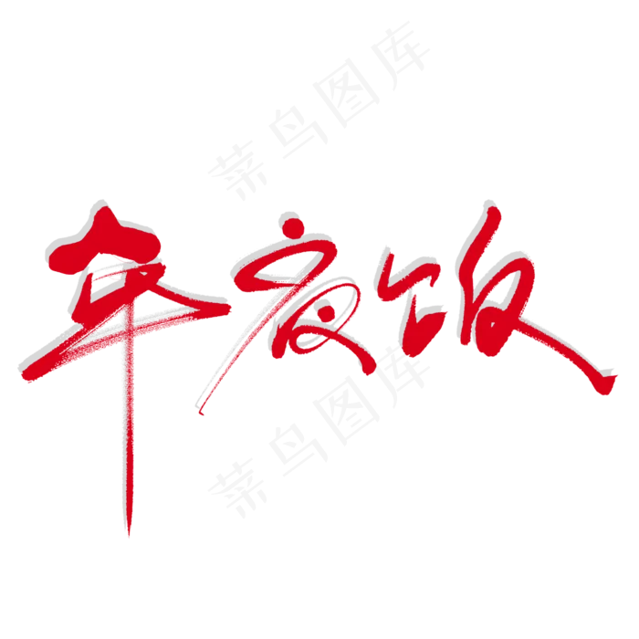 年夜饭艺术书法字(2000X2000(DPI:150))psd模版下载