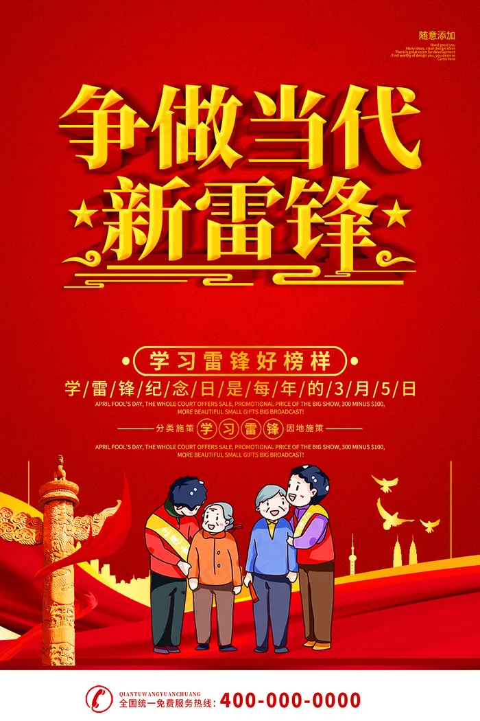 红色底板争做当代新雷锋宣传海报psd模版下载