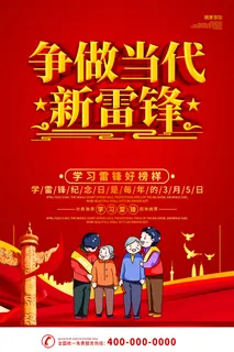 红色底板争做当代新雷锋宣传海报