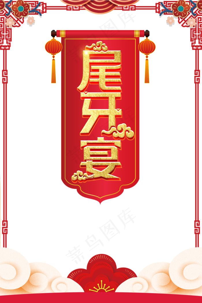 新年传统节日尾牙宴(3543X5315(DPI:150))psd模版下载
