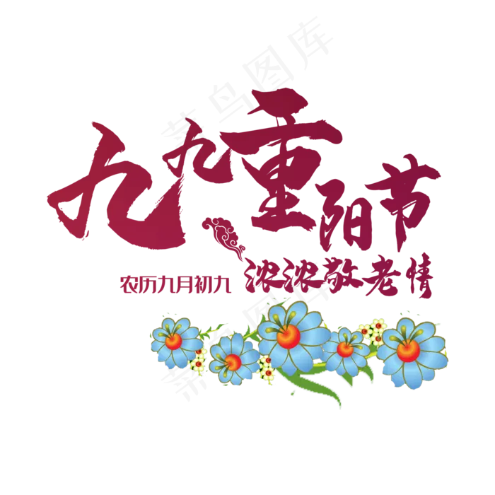 重阳(2000X2000(DPI:150))psd模版下载