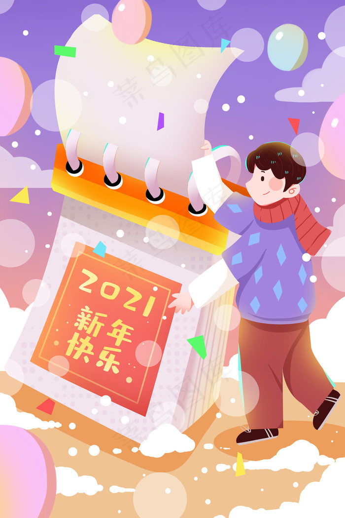 元旦跨年2021日历插画