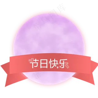 中秋佳节可商用元素