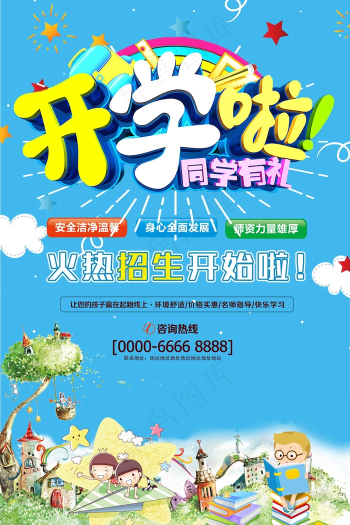 幼儿园招生海报展板psd模版下载