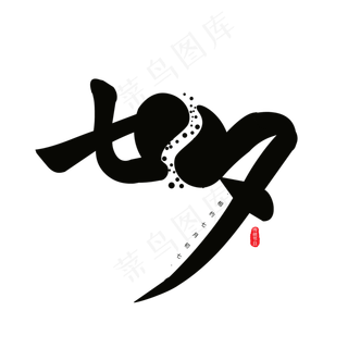 七夕黑色中国风艺术字体元素