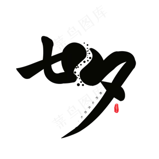 七夕黑色中国风艺术字体元素 七夕黑色中国风艺术字体元素