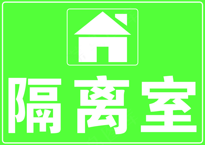 隔离室标示牌psd模版下载