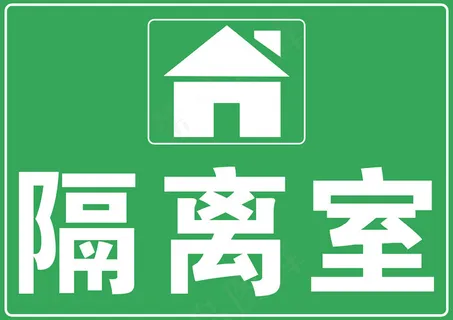 隔离室标示牌 隔离室标示牌