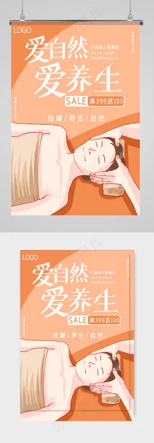 美容院养生会所海报