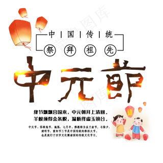 中元节传统节日