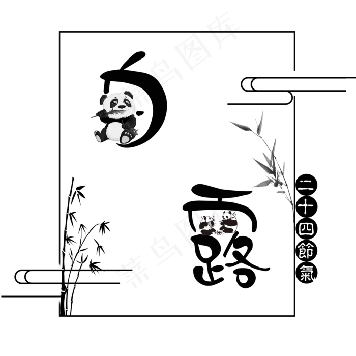 二十四节气白露艺术字(2000X2000(DPI:300))psd模版下载