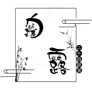 二十四节气白露艺术字