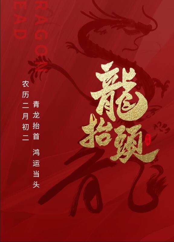 红色二月初二龙抬头海报