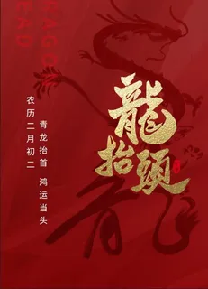 红色二月初二龙抬头海报 红色二月初二龙抬头海报