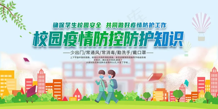 中小学校园疫情防控防护知识海报psd模版下载