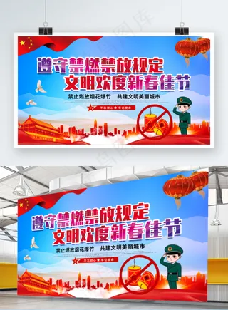 党建新年风禁燃禁放烟花爆竹宣传展板