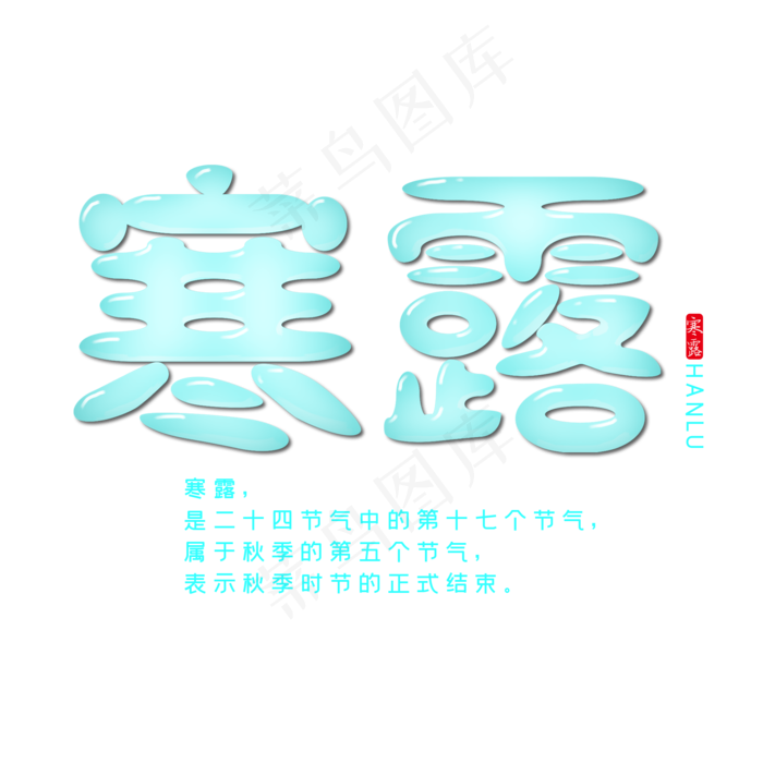 寒露创意字体设计(2000X2000(DPI:150))psd模版下载